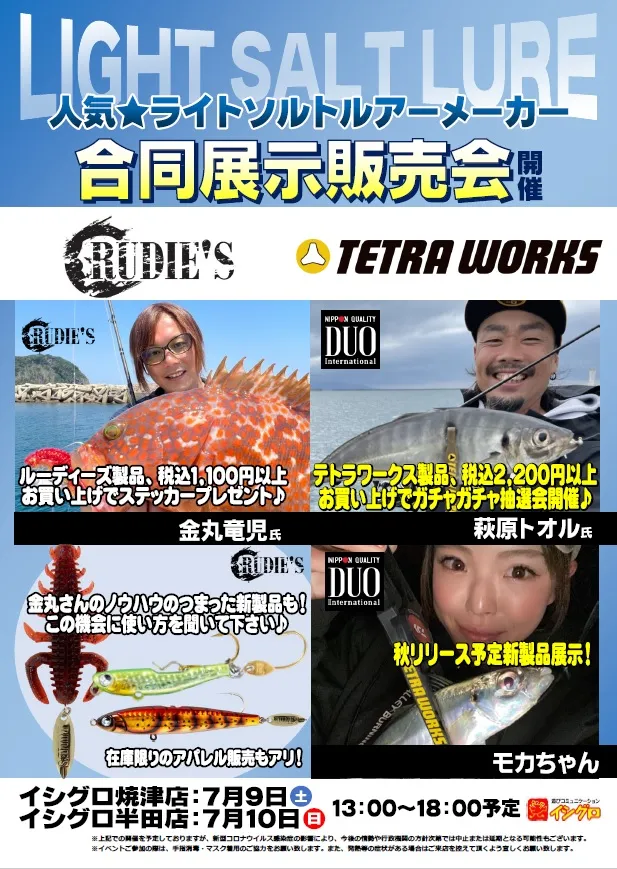 DUO＆ルーディーズイベント!!!】人気ライトソルトメーカーによる合同