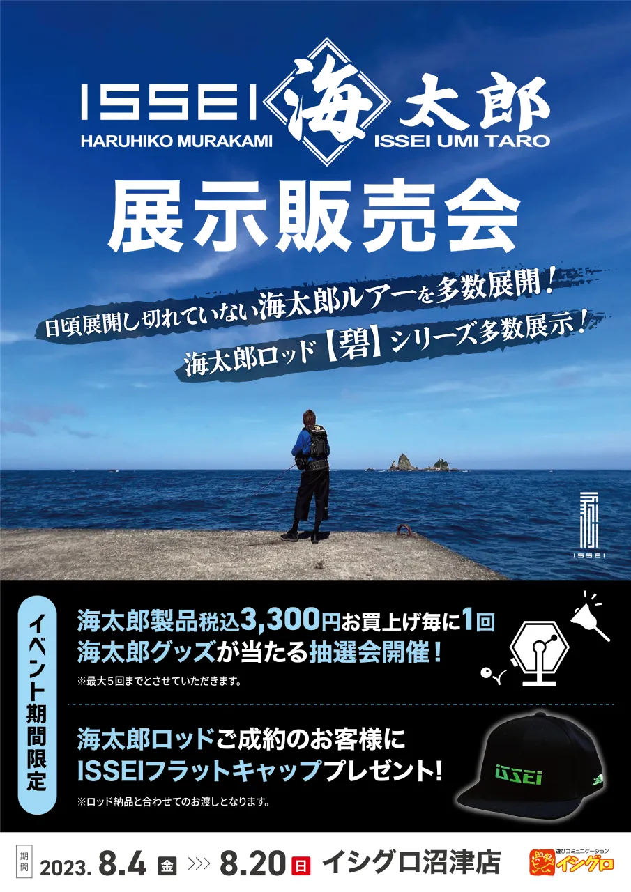 一誠 海太郎フェア開催｜釣具のイシグロ |釣り情報サイト