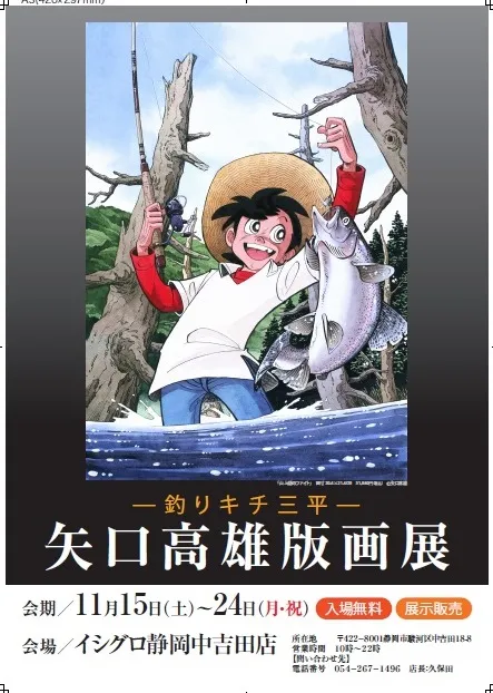 矢口高雄 － 『 釣りキチ三平 』版画展示受注会 開催報告☆｜釣具の