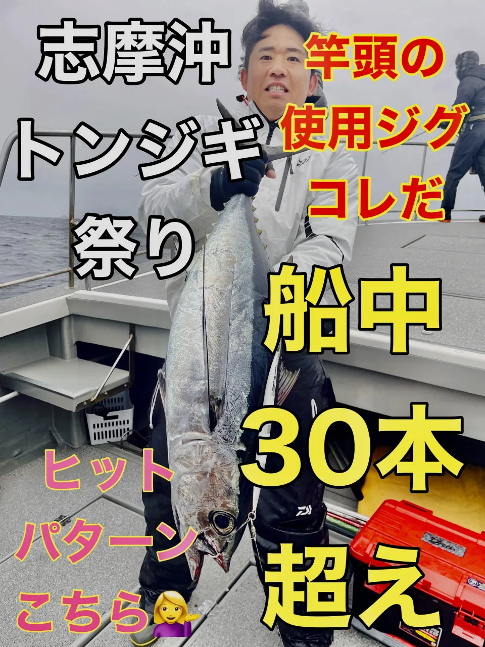 志摩沖・トンジギフェス参戦 船中30本超大爆釣‼釣れたジグはコレだ ｜釣具のイシグロ |釣り情報サイト