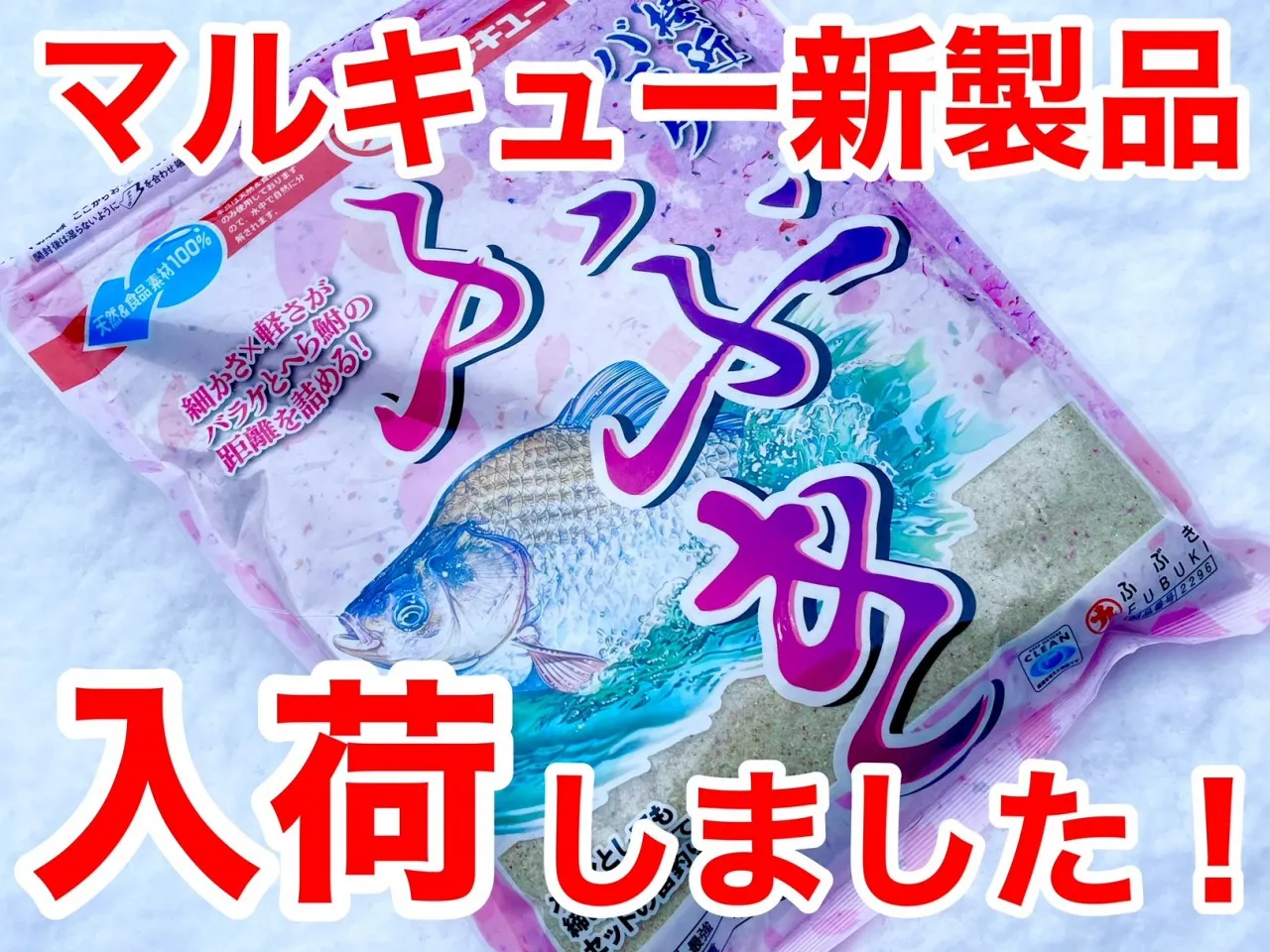 新製品へらエサ「ふぶき」使ってみました。｜釣具のイシグロ |釣り情報 ...