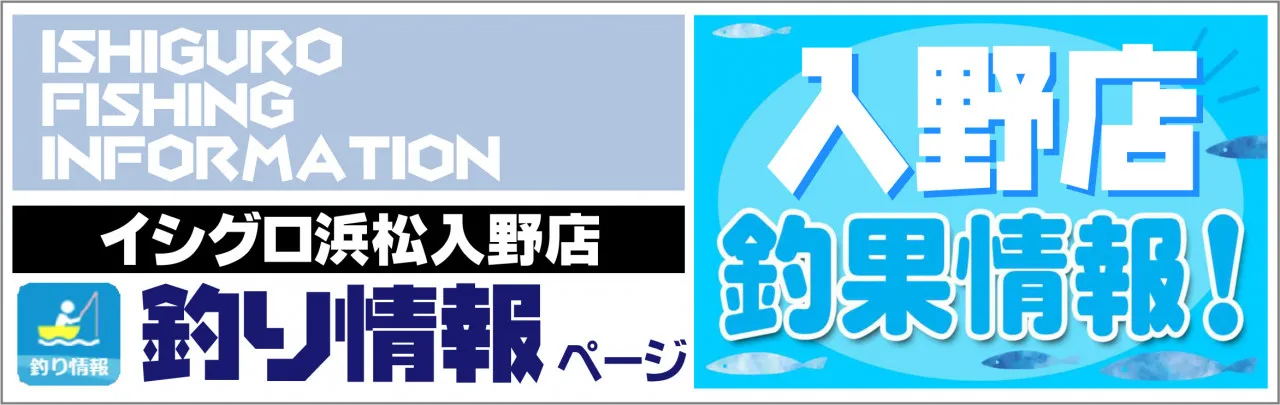 入野店・浜松前浜☆投げ釣りキス♪｜釣具のイシグロ