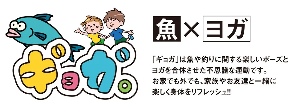 釣り 魚に関する楽しいポーズと ヨガを合せた体操 ギョガ を楽しもう 釣具のイシグロ 釣り情報サイト