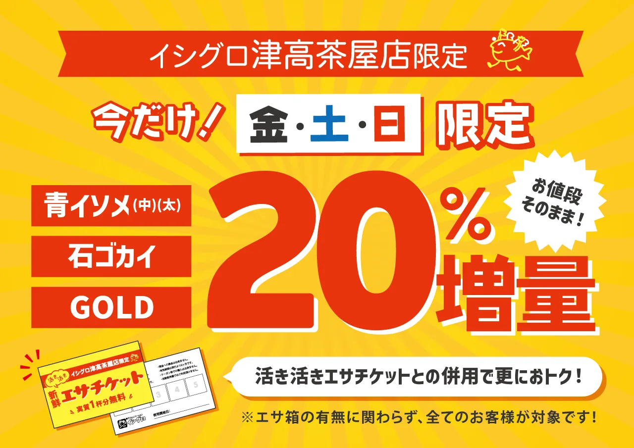 津高茶屋店限定！今だけ！金土日活きエサ20％増量！｜釣具のイシグロ