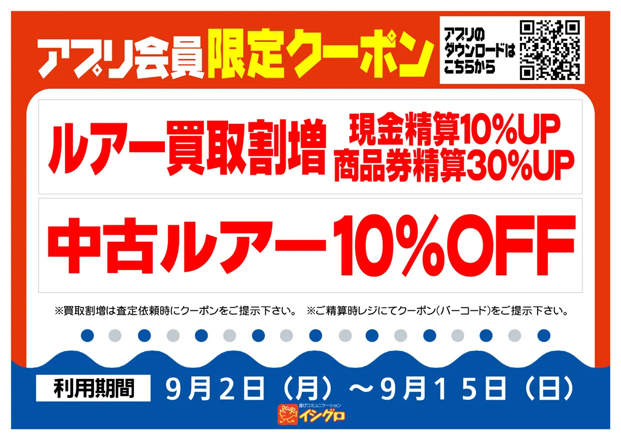 アプリクーポン配信中！只今のクーポンはこちら！｜釣具のイシグロ |釣り情報サイト