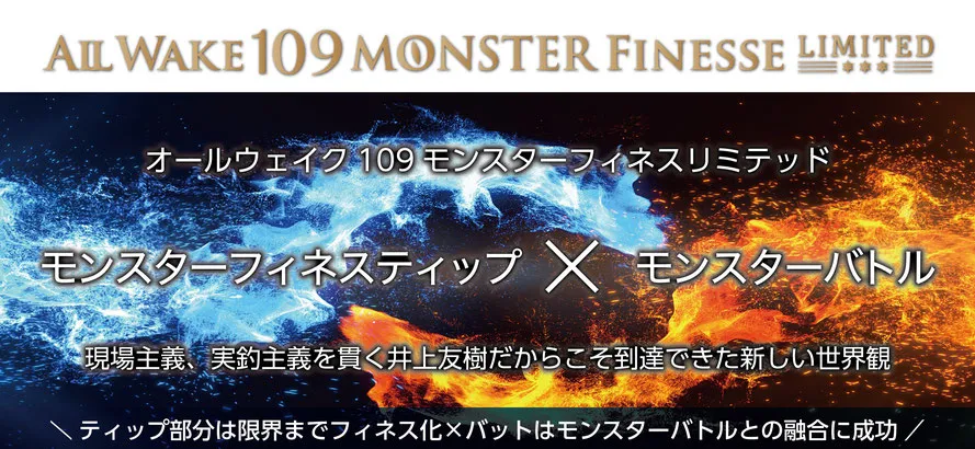 オールウェイク 109 モンスターフィネスリミテッド ご予約受付中