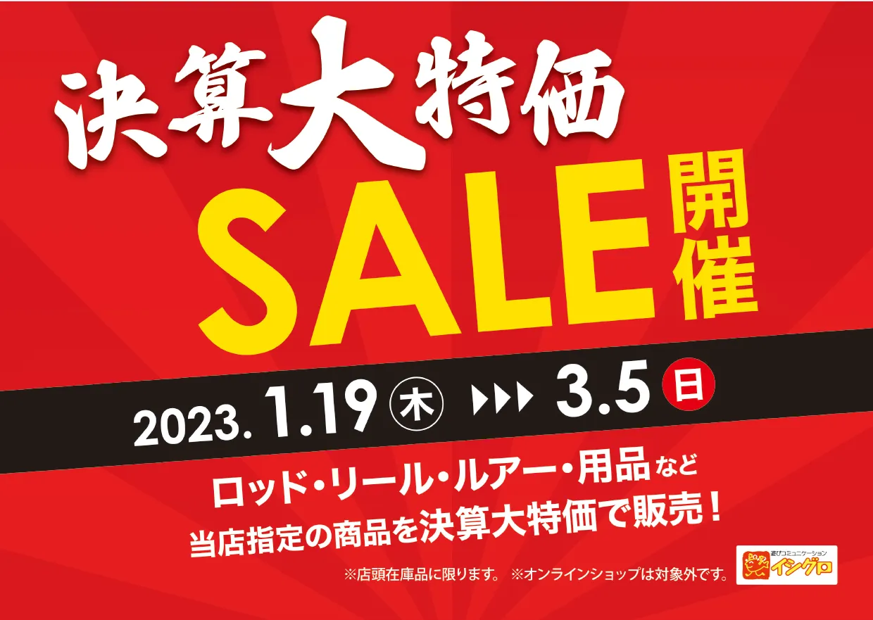 悲報です しかし朗報ですよ ω 決算大特価セール＆春の買い替え応援セールのご案内 ｜イシグロ名東引山店｜釣具のイシグロ 釣り