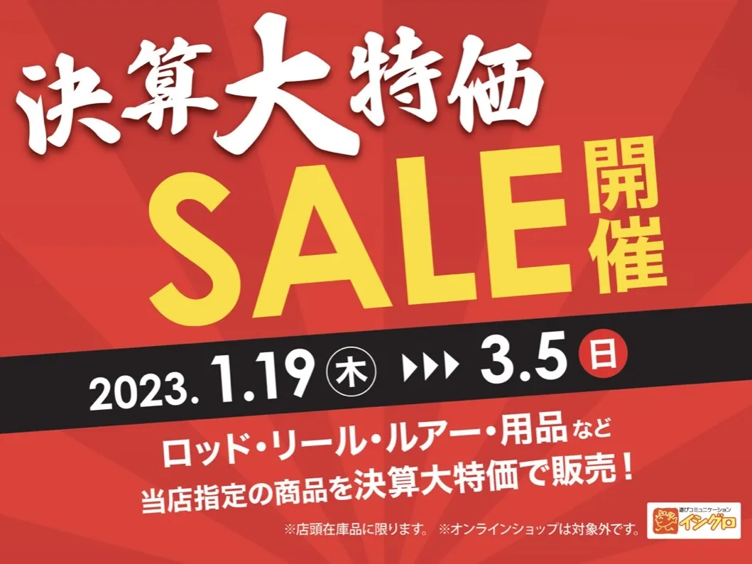 最終】防寒衣料クリアランスセール開催中！！｜イシグロ掛川店｜釣具のイシグロ |釣り情報サイト