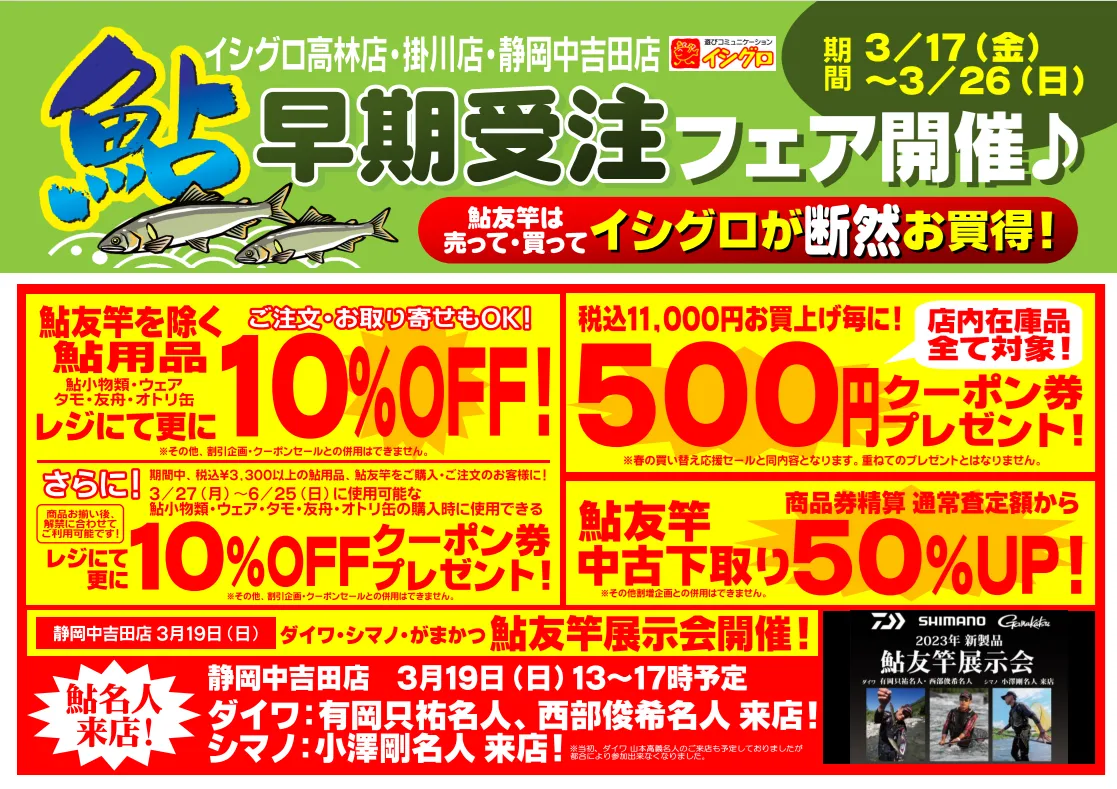 告知】今年もやります！鮎の早期受注フェア(^^)/ ～鮎友竿は売って・買ってが断然お買い得～｜イシグロ掛川店｜釣具のイシグロ |釣り情報サイト