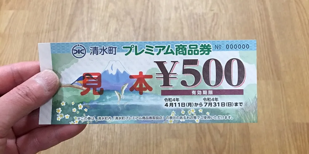 清水町プレミアム商品券のご利用期限は7月31日まで！｜イシグロ駿東柿田川店｜釣具のイシグロ |釣り情報サイト