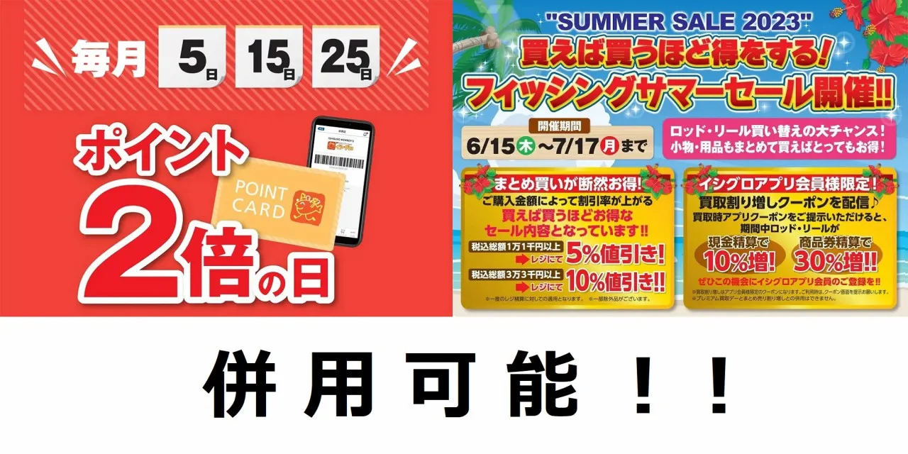 2023年7月5日（ 水 ）は、ポイント２倍デー&プレミアム買取デー！！｜イシグロ駿東柿田川店｜釣具のイシグロ |釣り情報サイト