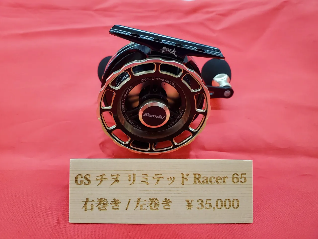 黒鯛工房グローバルショップ限定リール GSチヌリミテッドレーサー65