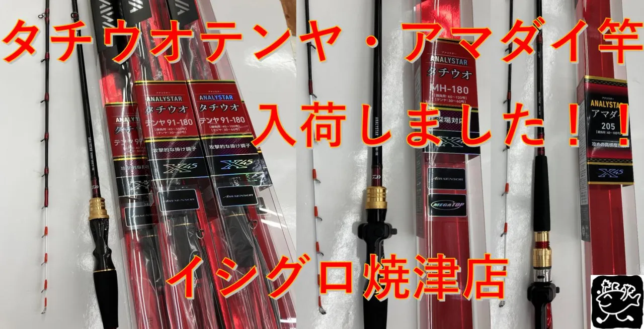 焼津店】タチウオに本気なお客様へ テンヤにオススメな竿入荷