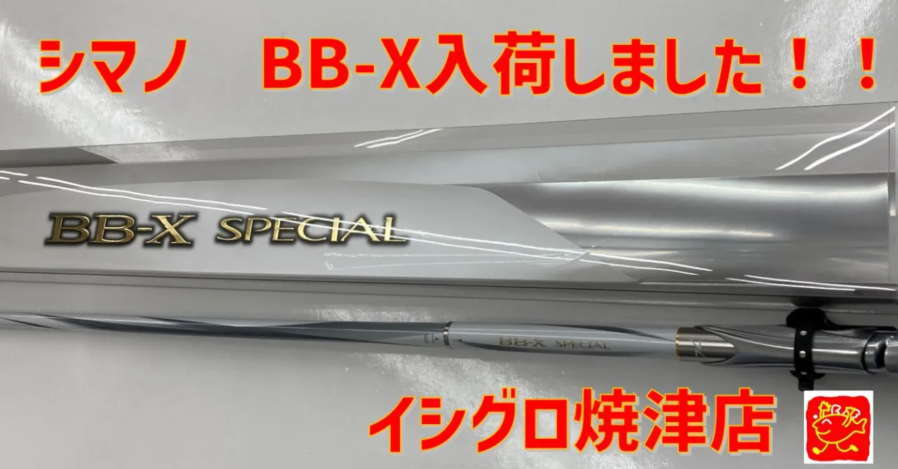 【焼津店】BB-XスペシャルMZⅢ 入荷しました！～極翔・メガディス入荷してます～｜イシグロ焼津店｜釣具のイシグロ |釣り情報サイト