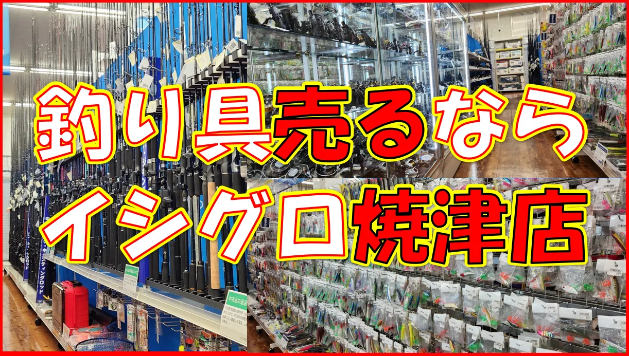 中古買取】釣り具売るならイシグロ焼津店!!｜イシグロ焼津店｜釣具のイシグロ |釣り情報サイト