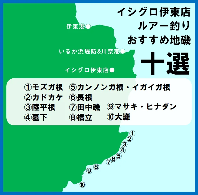 完全保存版】伊豆半島 東伊豆エリア ルアー釣り初心者にオススメの地磯十選｜イシグロ伊東店｜釣具のイシグロ |釣り情報サイト