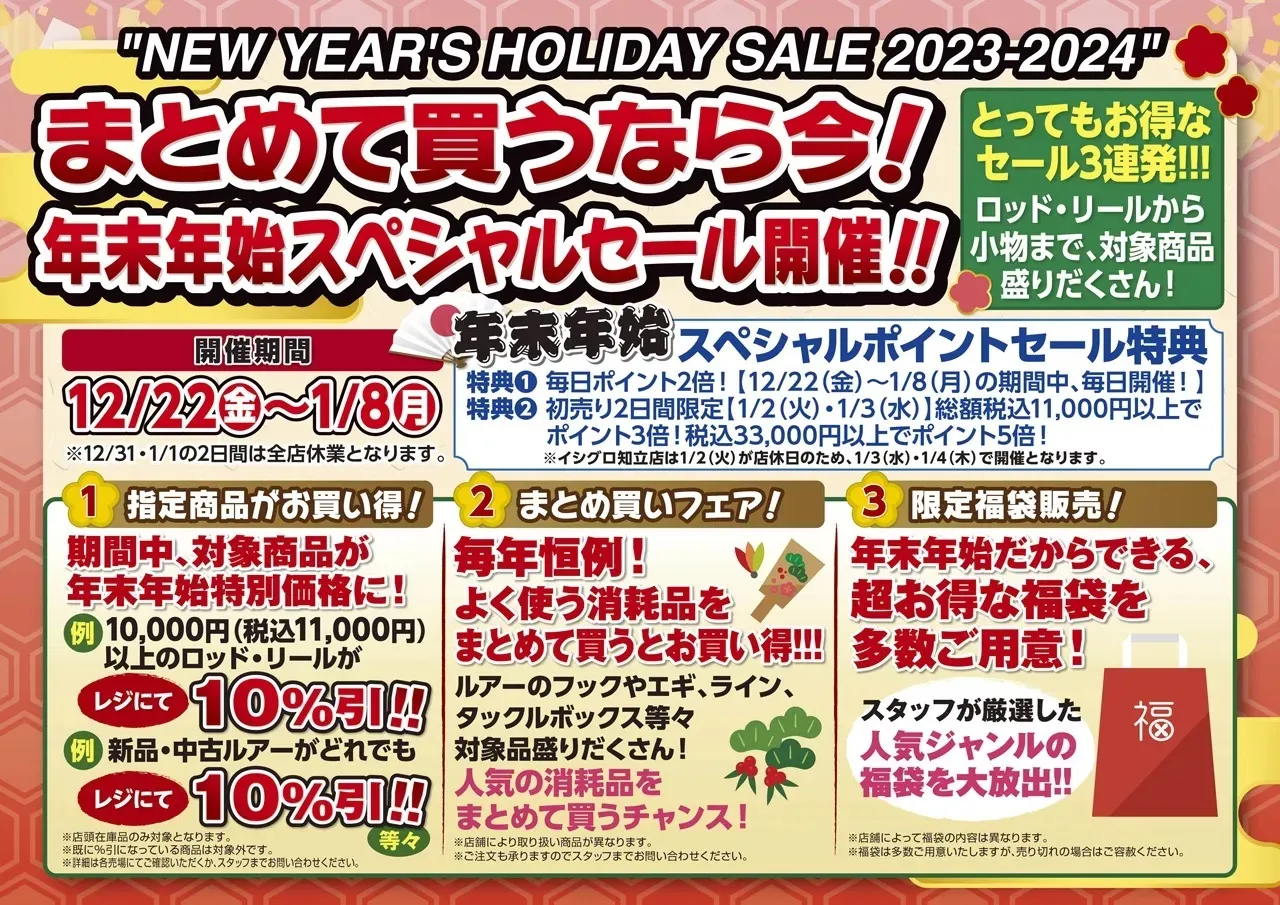 イシグロ伊東店】2023-2024 年末年始セール情報!｜イシグロ伊東店