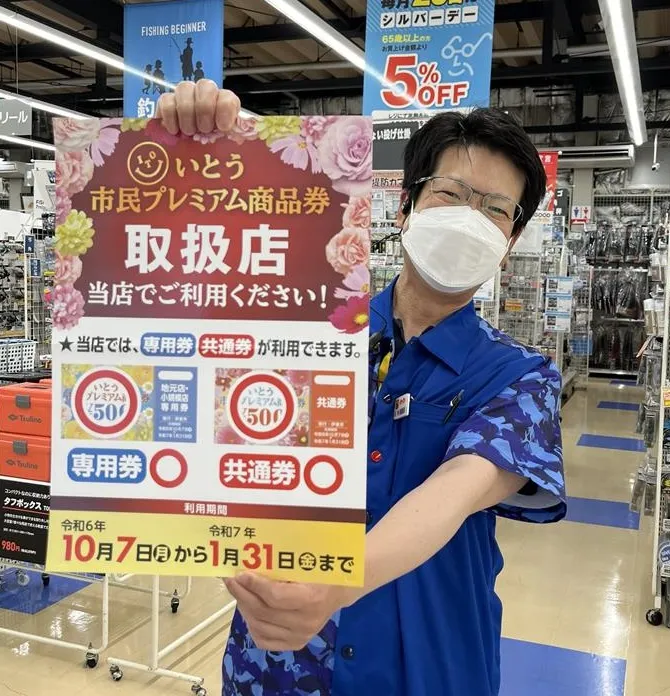 イシグロ伊東店】 いとう市民プレミアム商品券が当店でもご利用いただけます｜イシグロ伊東店｜釣具のイシグロ |釣り情報サイト