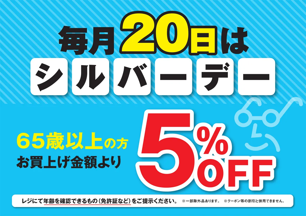 本日はシルバーデー！5％オフ｜イシグロ沼津店｜釣具のイシグロ |釣り