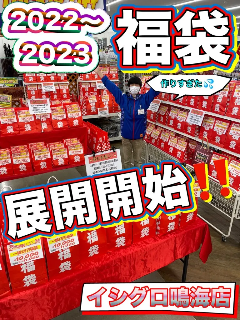 本日19日よりお取り置きOK】イシグロ鳴海店限定!!福袋コーナー