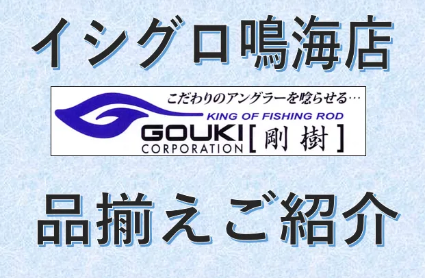 7/17までのご購入が超お得！ 剛樹ロッド品揃えご紹介(^^♪｜イシグロ