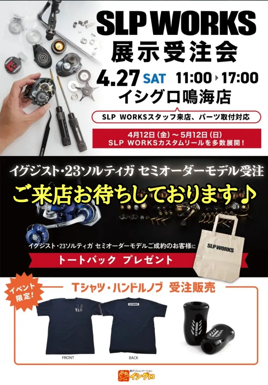 いよいよ明日!!! SLPワークス展示受注会!!!】SLPのパーツを見る