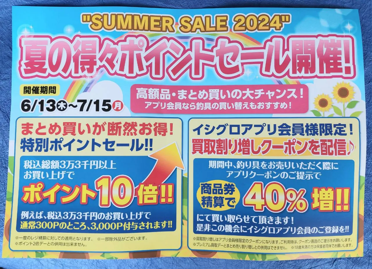 6月25日～1月31日まで】名古屋市プレミアム商品券&金シャチマネーご利用可能です！【名古屋で買おまい♪】｜イシグロ鳴海店｜釣具のイシグロ  |釣り情報サイト