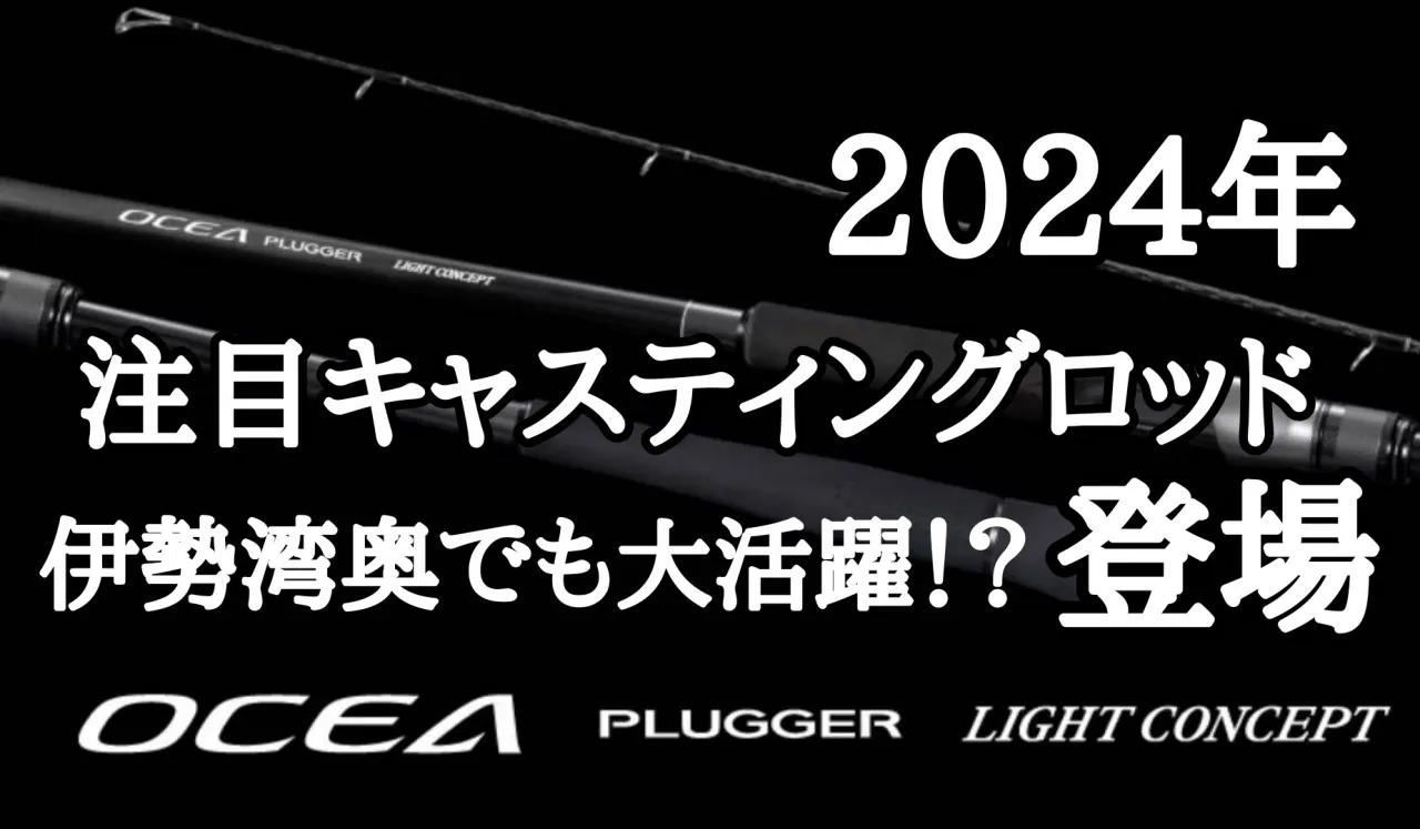 2024年注目新製品!!! オシアプラッガーライトコンセプト】伊勢湾奥でも