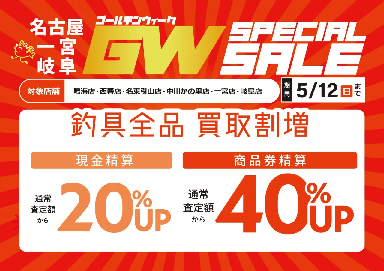 ヤバすぎ・・・毎日がプレミアム買取デー！？？？】釣具の買取をするなら今が絶対チャンスです!!!! お見逃しなく＾＾【イシグロ鳴海店】｜イシグロ鳴海店｜ 釣具のイシグロ |釣り情報サイト