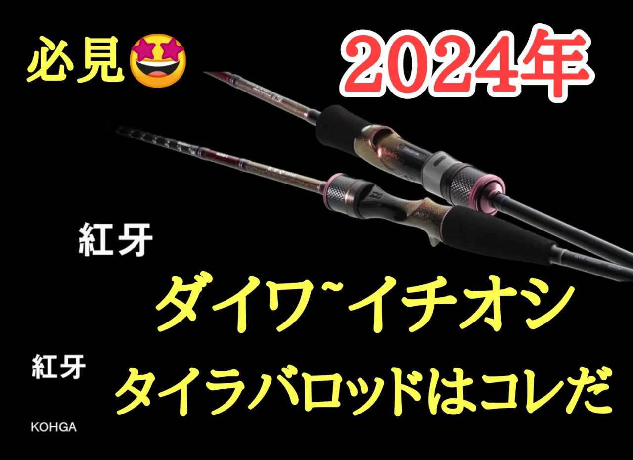 2024年イチオシのタイラバロッド紹介 ～ DAIWA 紅牙 ～｜イシグロ鳴海店｜釣具のイシグロ |釣り情報サイト