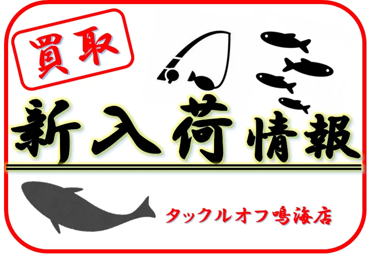 イシグロ鳴海店 お買い得！ブラックバス用品のご案内！！｜イシグロ ...