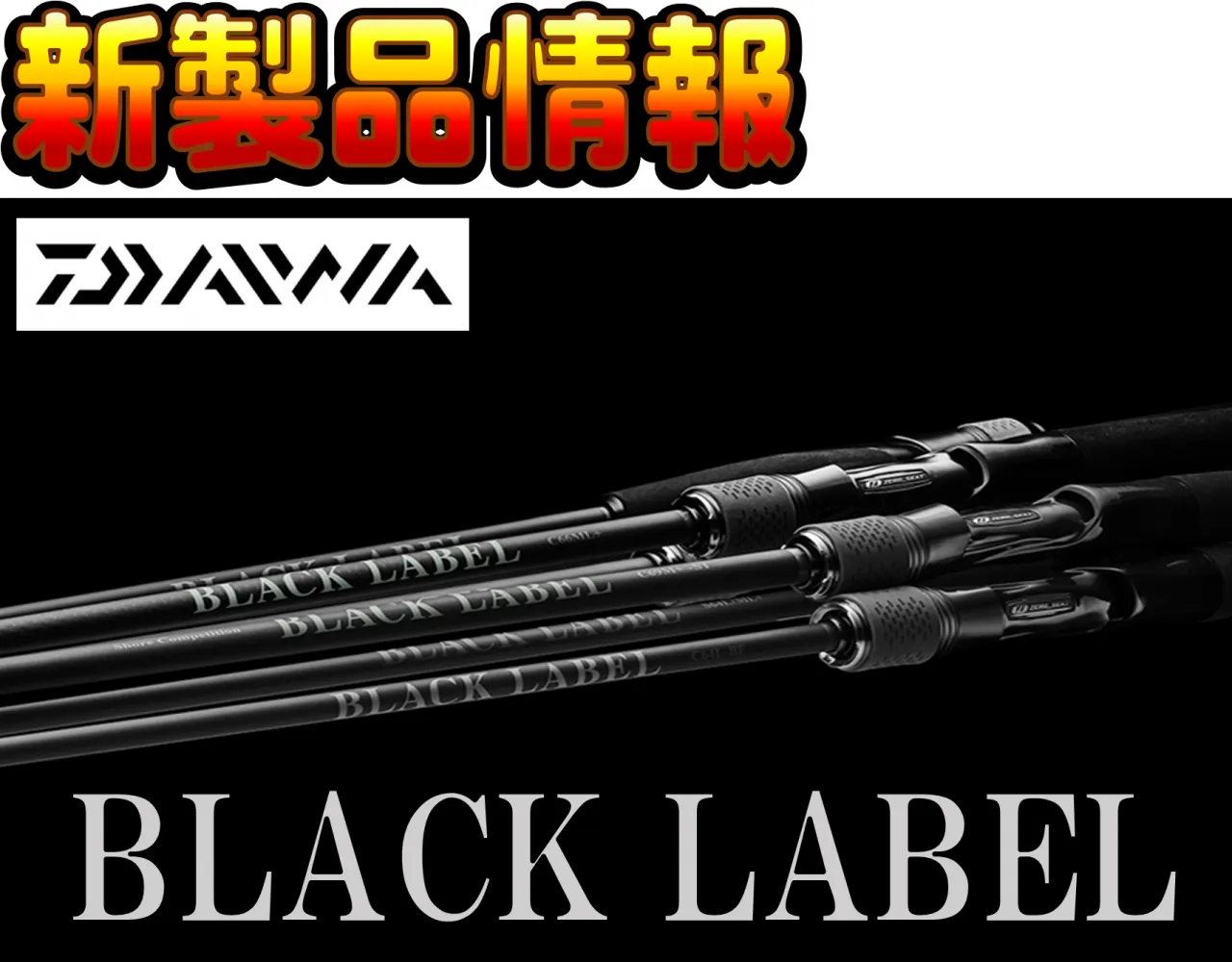 ダイワの新製品バスロッド 25ブラックレーベルご予約受付中！｜イシグロ鳴海店｜釣具のイシグロ |釣り情報サイト