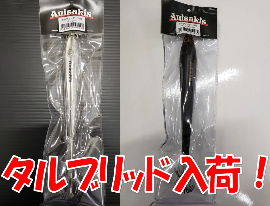 イシグロ西春店]アニサキスタルブリッド「新色」入荷！｜イシグロ西春店｜釣具のイシグロ |釣り情報サイト