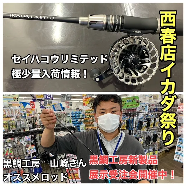 西春店イカダ祭り】新製品セイハコウリミテッド入荷‼＆黒鯛工房新製品