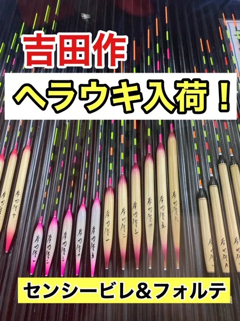 吉田作ヘラウキ入荷情報！｜イシグロ西春店｜釣具のイシグロ |釣り情報サイト