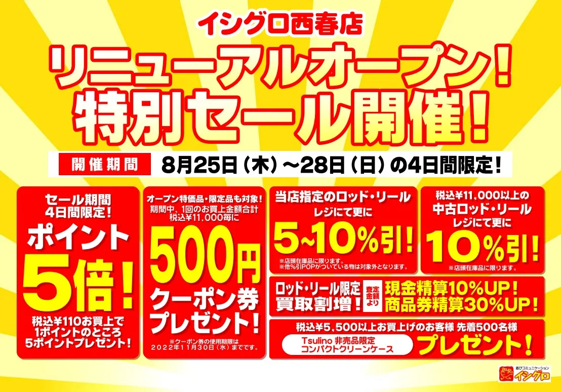 イシグロ西春店 入荷情報】リニューアルオープンセール前に、人気