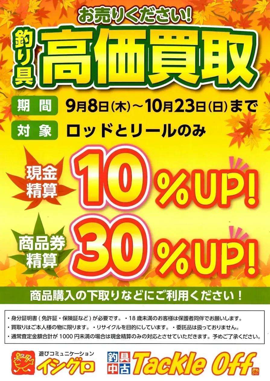 イシグロ名東引山店】秋の釣りシーズン応援セール開催中！｜イシグロ