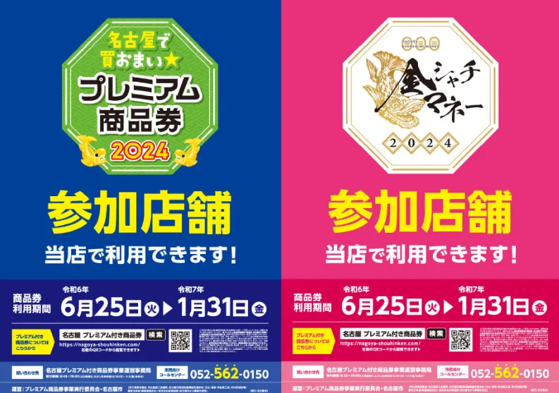 イシグロ名東引山店】名古屋市プレミアム商品券＆金シャチマネー本日よりご利用いただけます！！｜イシグロ名東引山店｜釣具のイシグロ |釣り情報サイト