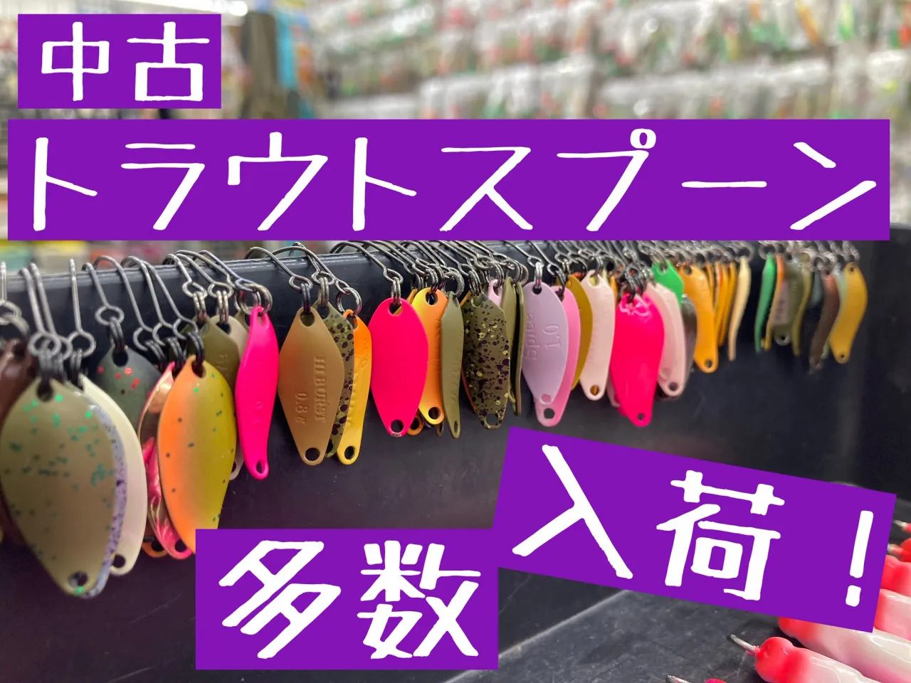 中古ルアー】トラウトスプーン！人気どころが多数入荷！｜イシグロ