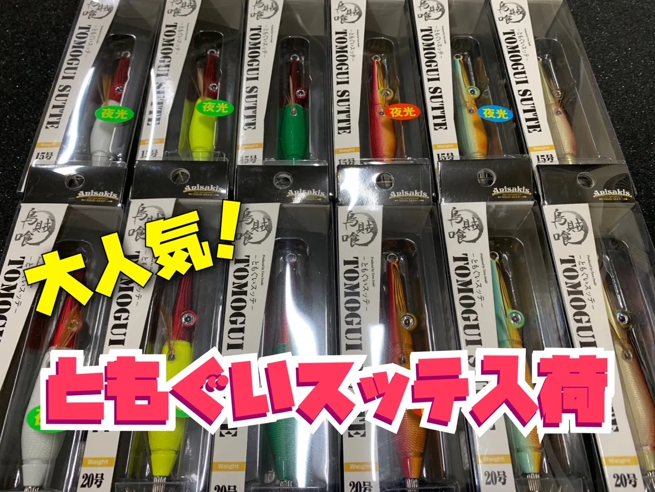 大人気！アニサキス ともぐいスッテ入荷！！ 岡崎大樹寺店｜イシグロ