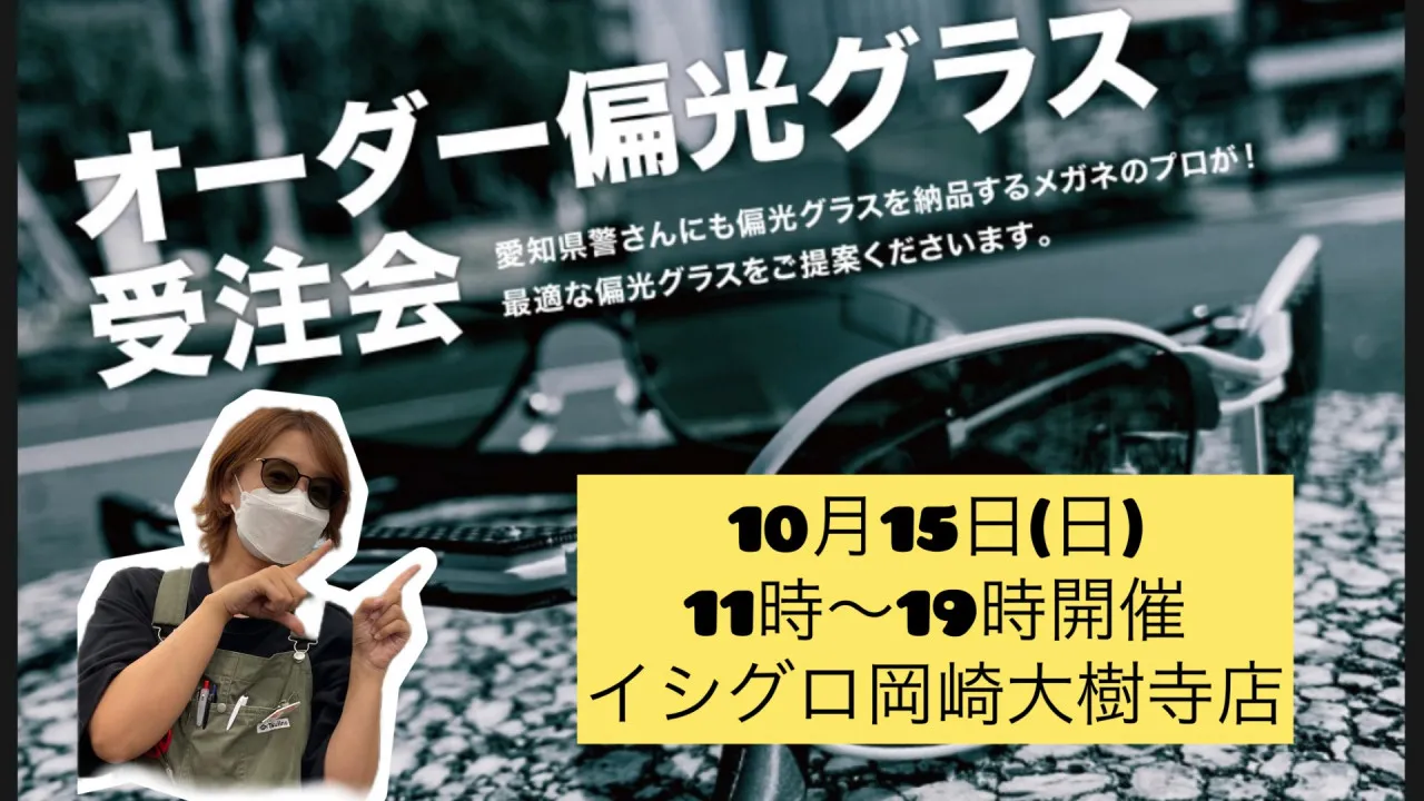 いよいよ明日10/15㈰開催☆オーダー偏光レンズ受注会!!お待ちしてます