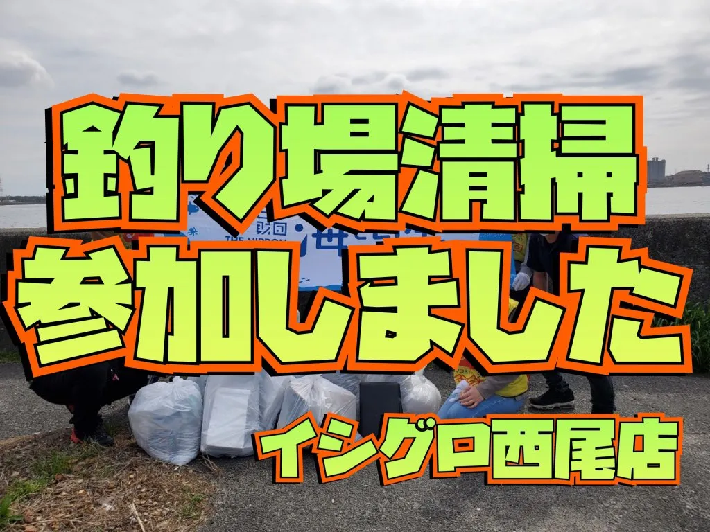 衣浦トンネル周辺釣り場清掃に参加しました イシグロ西尾店 イシグロ 西尾店 釣具のイシグロ 釣り情報サイト