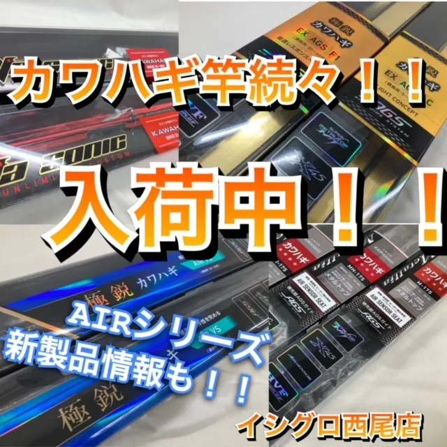 カワハギ竿入荷！]極鋭カワハギAIRボトム＆カワハギX入荷！[イシグロ西尾店]｜イシグロ 西尾店｜釣具のイシグロ |釣り情報サイト