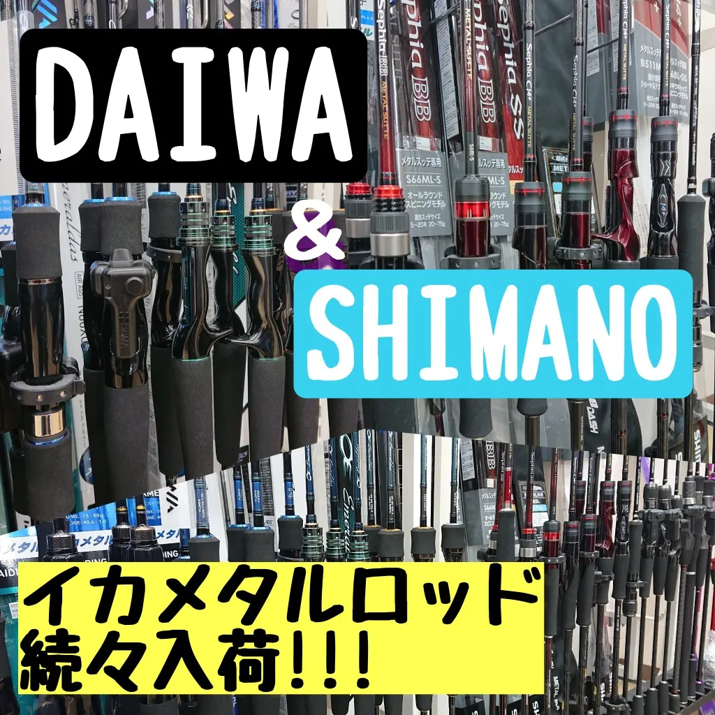 釣果好調 イカメタルロッド続々入荷!!【DAIWA＆SHIMANO
