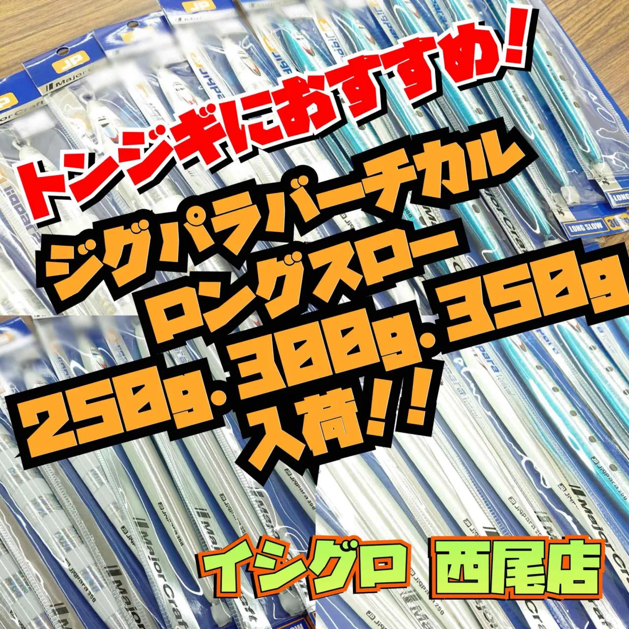 トンジギにおすすめ ジグパラバーチカルロングスロー 250ｇ 300ｇ 350ｇ入荷 イシグロ西尾店 イシグロ 西尾店 釣具のイシグロ 釣り情報サイト