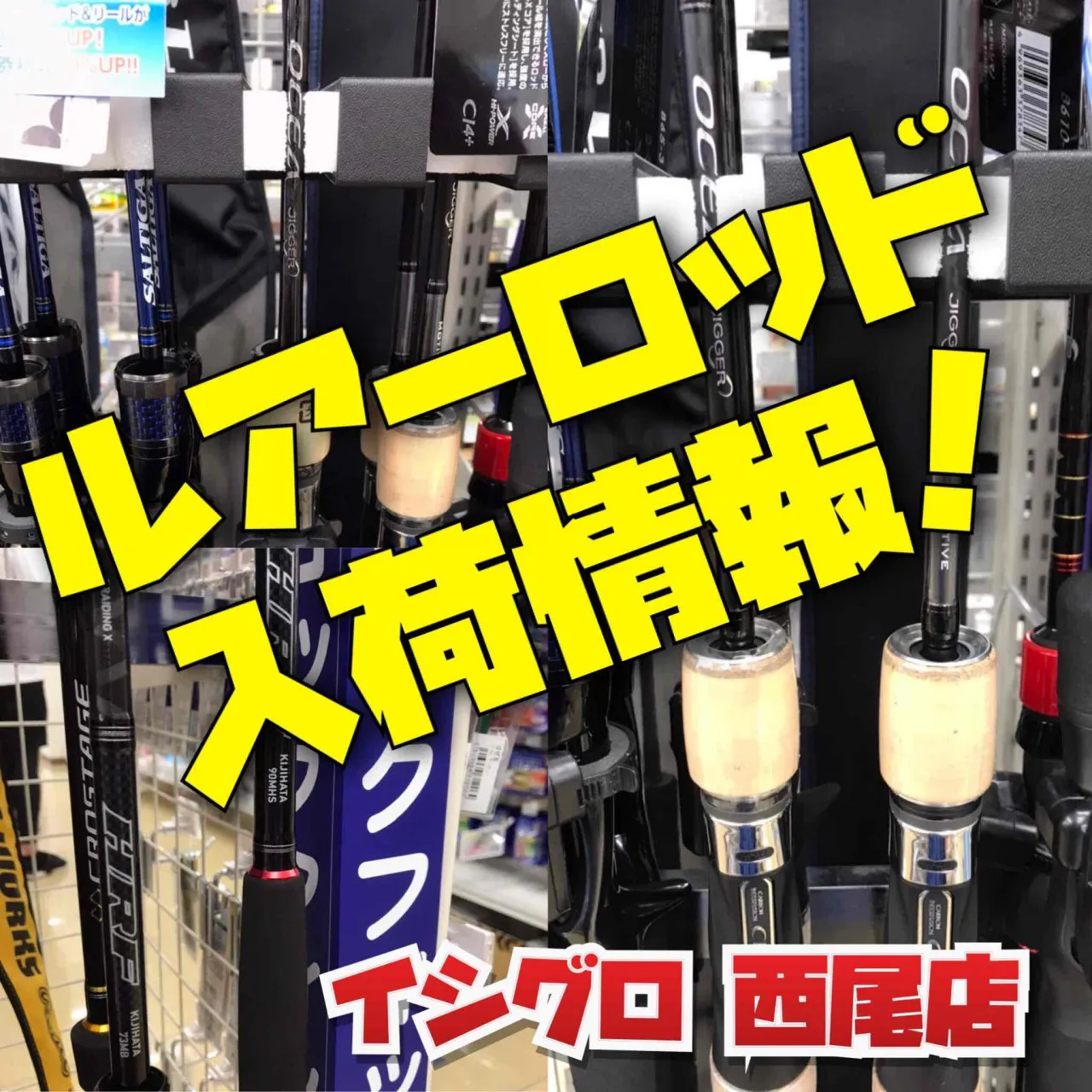 ルアーロッド入荷情報 シマノ オシアジガーモーティブ ダイワ Hrf Kj イシグロ西尾店 イシグロ 西尾店 釣具のイシグロ 釣り情報サイト