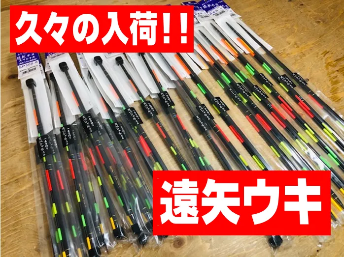 イシグロ半田店【久々の入荷!!】遠矢ウキ入荷しました!!｜イシグロ半田店｜釣具のイシグロ |釣り情報サイト