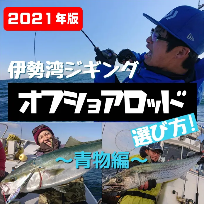 イシグロ半田店 ジギングを始めてみよう 伊勢湾ジギングタックルの選び方 青物ロッド編 イシグロ 半田店 釣具のイシグロ 釣り情報サイト