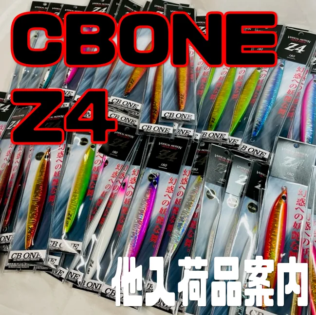 イシグロ半田店【CBONE】Z4 180ｇ入荷！！他ルアー入荷情報！