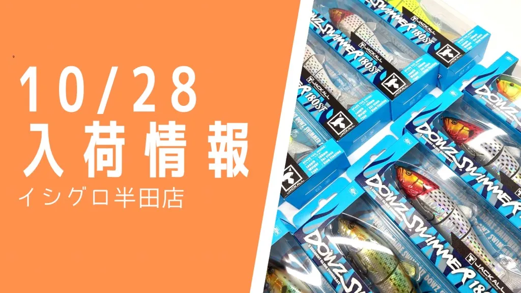 本日の入荷】ダウスイ、スピンビドー等々!!ジャッカル人気商品入荷情報